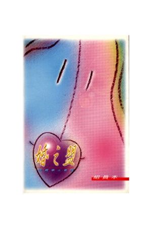 婚之盟(組員本) Covenant Marriage -- Partnership and Commitment(C