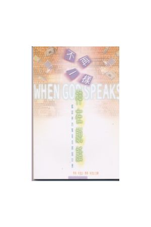 不再一樣─神在說話--鑑認神的聲音並順服回應  When God Speaks: How