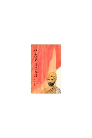 印度聖徒孫大信  Sadhu Sudar Singh