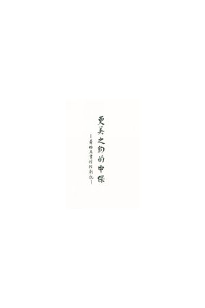 更美之約的中保/更美之&#32422;的中保--希伯來書讀經劄記 Mediator of A Better Covenant