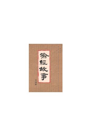 喻經故事/喻&#32463;故事 Stories of Inspiration