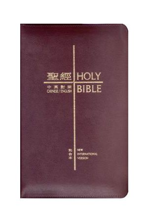 中英聖經袖珍本棗紅皮拉鏈金邊 CBT1080 Compact Chinese English NIV Leather