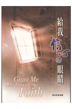 給我信心的眼睛/&#32473;我信心的眼睛--合唱系列2 （詩歌本）