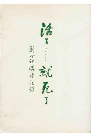 活了.....就死了 （創世記講經記錄）