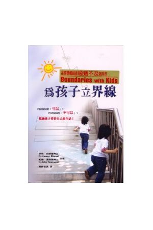 為孩子立界線/&#20026;孩子立界&#32447; Boundaries with Kids