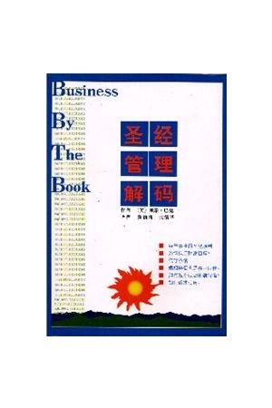 聖經管理解碼/圣&#32463;管理解碼(簡) Business By The Book (Simpli