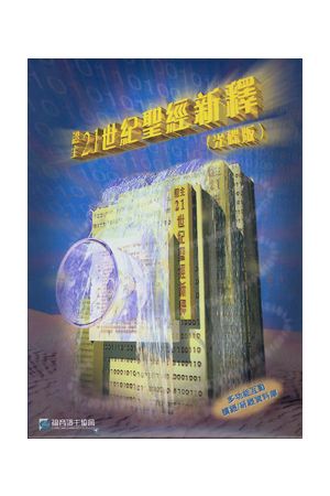 21世紀聖經新釋/21世&#32426;圣&#32463;新&#37322;  New Bible Commentary