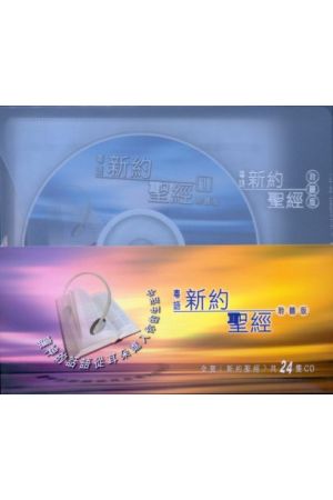 聖經聆聽版．新約聖經．粵語．24 CD Cantonese Audio Bible-New Testament-24 CD