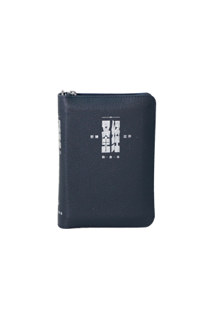 圣&#32463;．祈&#31095;&#24212;&#35768;版．&#34013;色皮拉&#38142;．&#38134;&#36793;．袖珍本．拇指版Union Version (Prayer & Promise Edition