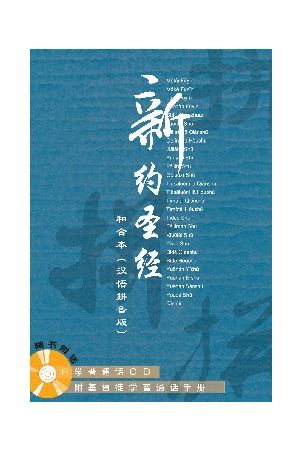 簡字新約聖經漢語拼音版附學普通話CD (CBS 6411) PinYin Bible NT plus CD & Han