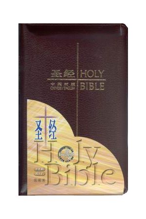 簡字中英聖經 袖珍棗紅皮面拉鏈CBS1147 Simplified Chinese English Bible Burgundy