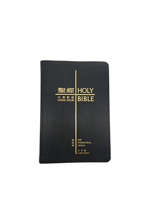 中英聖經 和合本 大字版 黑色皮面 金邊 / NIV