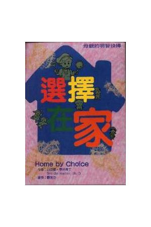 選擇在家 Home By Choice