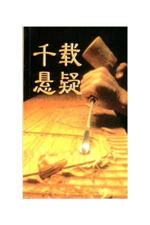 千載懸疑（簡體）More Than a Carpenter