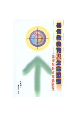 基督教教育與生命塑造/基督教教育与生命塑造--基督教教育意義新探 Ch
