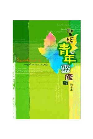 聖經青年靈修版(精裝) Student's Life Application Bible