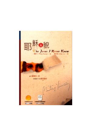 耶穌真貌/耶&#31267;真貌 (軟面精裝) The Jesus I Never Knew