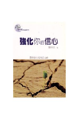 更新系列-強化你的信心 Strengthen Your Fait
