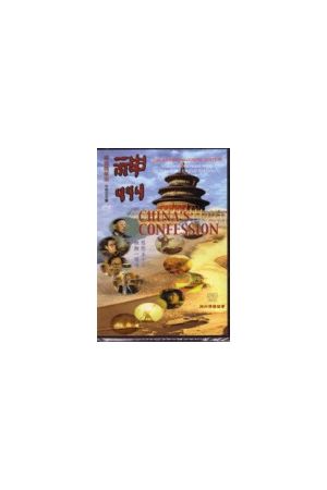 神州 (精華版) DVD China&#39;s Confession (Bilingual Abridged Edit