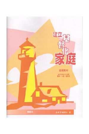 扎根聖經系列-建立基督化家庭(師) Establish a Christian Family Bib