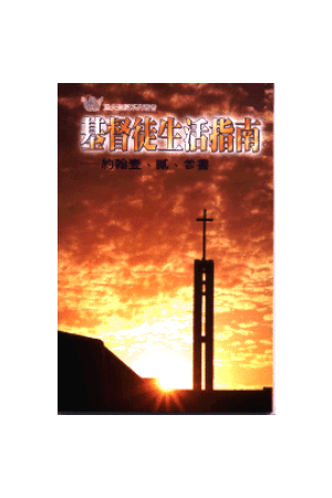 漁夫查經系列 - 基督徒生活指南－－約翰一、二、三書  How Should a