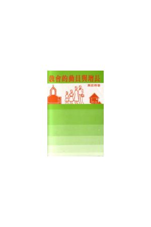 教會的動員與增長/教&#20250;的&#21160;&#21592;与增&#38271; The Mo