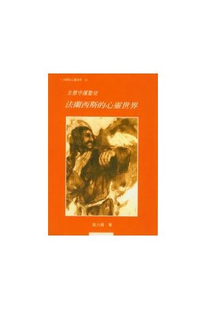 生態守護聖徒--法蘭西斯的心靈世界 Spiritual World of St. Francis 