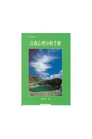 自我心理分析手冊 Handbook of Psychological Self-Analysis