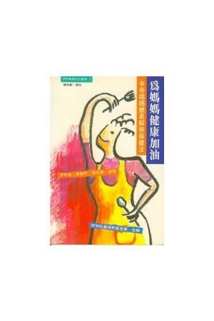 為媽媽健康加油--辛勞媽媽簡易解勞保健法