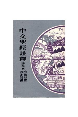 中文聖經註釋--那鴻書.哈巴谷書.西番雅書 Chinese Bible Commentary-