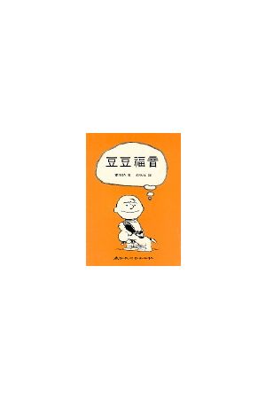 豆豆福音 The Gospel According to Peanuts
