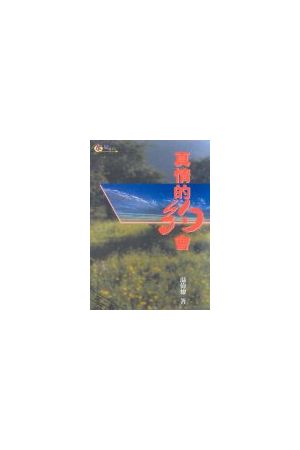 真情的約會 Genuine Encounter of Love