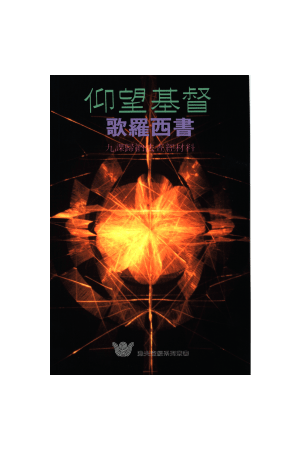 漁夫查經系列 - 仰望基督—歌羅西書 Colossians: Focus on Christ