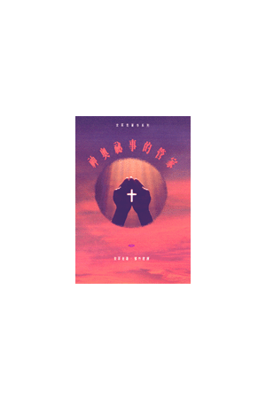 先知的職事與呼聲/先知的&#32844;事与呼&#22768; The Ministry And T