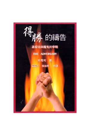 得勝的禱告--基督徒與魔鬼的爭戰 The Adversary