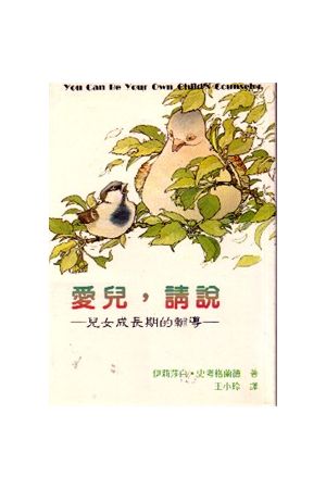 愛兒請說--兒女成長期的輔導 You Can Be Your Own Child's Counselor