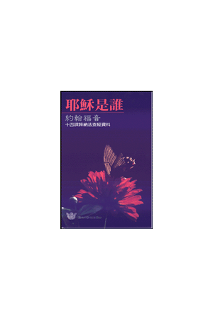 漁夫查經系列 - 耶穌是誰？－ 約翰福音一至五章 Examining The Claim