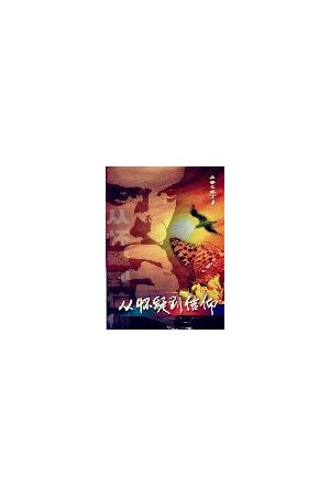 從懷疑到信仰/从怀疑到信仰（簡體） From Doubt To Faith (Simplified Chinese) 