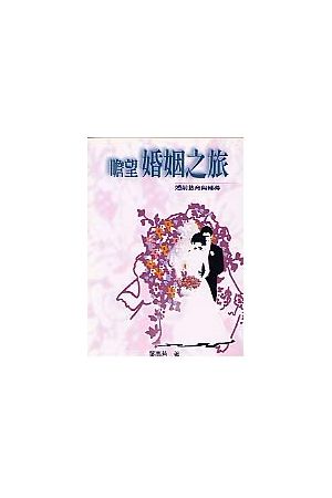 瞻望婚姻之旅--婚前教育與輔導/婚前教育与&#36741;&#23548;