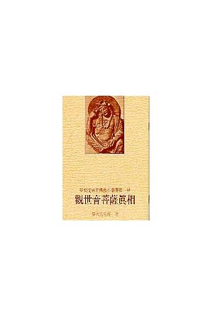 觀世音菩薩真相 A Research On Buddhist Avalokitesvara (Kuan-yin o