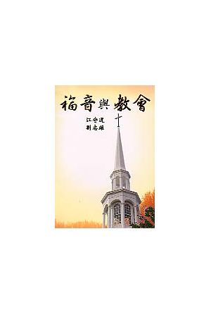福音與教會/福音与教&#20250; Gospel and Church