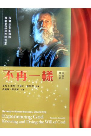 不再一樣--察驗並活出神的旨意(學員本) Experiencing God Workbook (