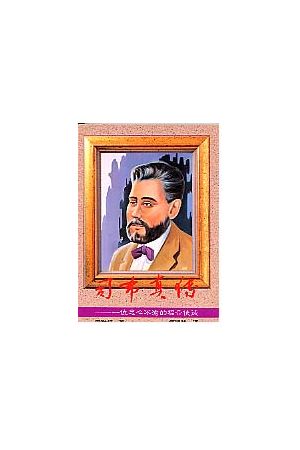 司布真傳 Charles H. Spurgeon