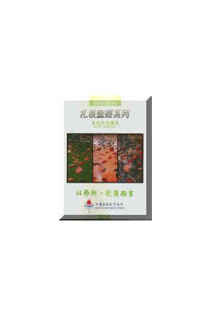 扎根聖經系列-新約：以弗所書、歌羅西書(師） Ephesians&Colossians