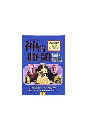 神的將領(上) -- 為什麼他們成功別人卻失敗 God's Generals:Why They