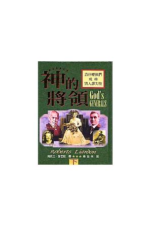 神的將領(下) -- 為什麼他們成功別人卻失敗 God's Generals: Why The
