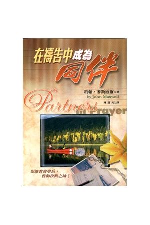 在禱告中成為同伴 Partners in Prayer
