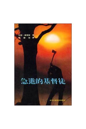 急進的基督徒/急&#36827;的基督徒 The Radical Christian