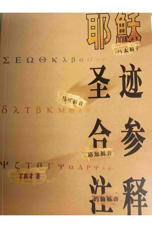 耶穌聖蹟合參註釋（簡體中文）Commentary on the Holy Signs of Jesus (Simplified