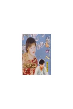 福音寫真第35集-寧為女人/宁&#20026;女人 Gospel Profile 35: Rather